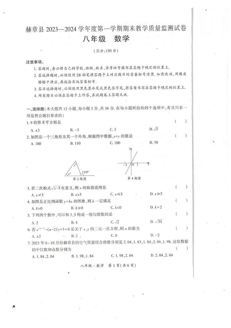贵州省毕节市赫章县2023-2024学年上学期期末教学质量监测八年级数学试题 2023秋八年级数学期末检测卷第1页