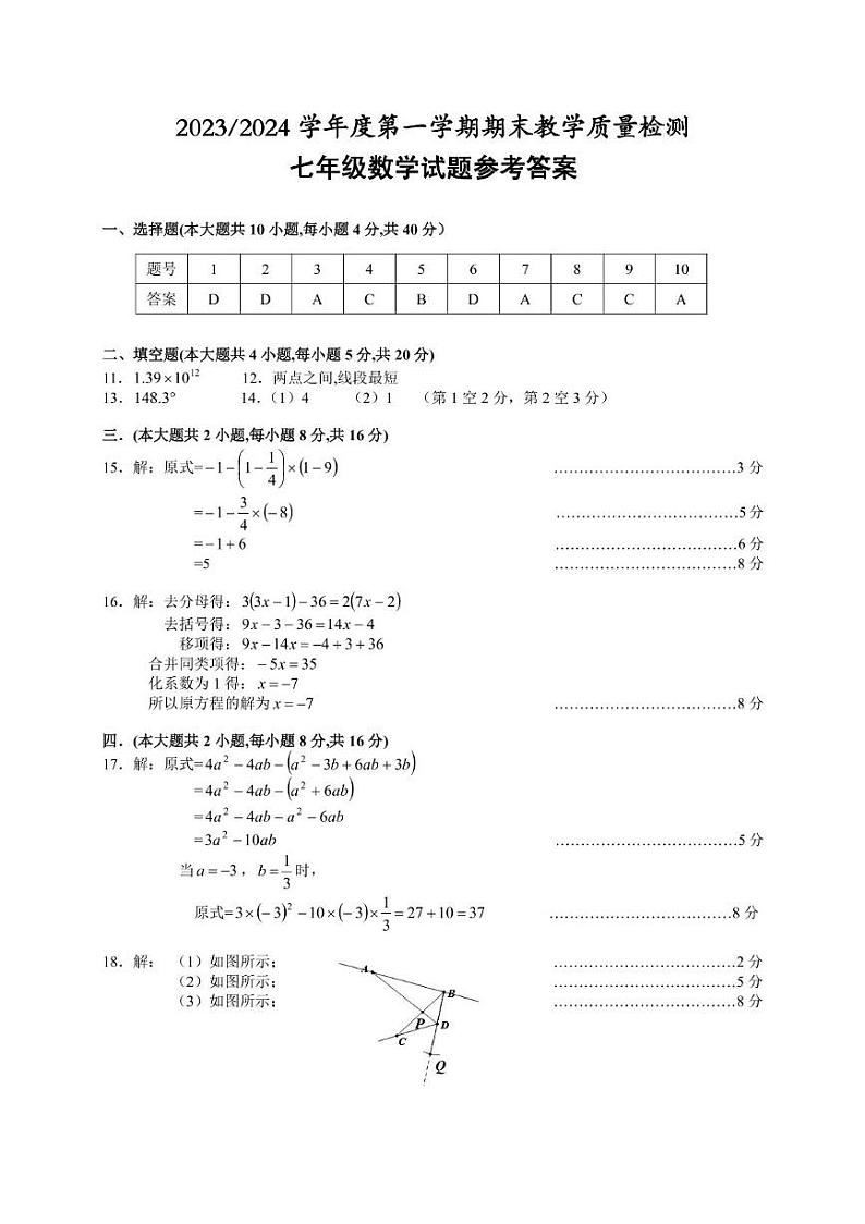安徽省巢湖市2023-2024七年级数学上册期末试卷 七年级数学答案第1页