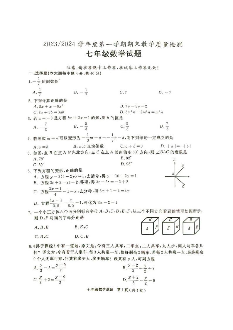 安徽省巢湖市2023-2024七年级数学上册期末试卷 数学_20241223_104845第1页