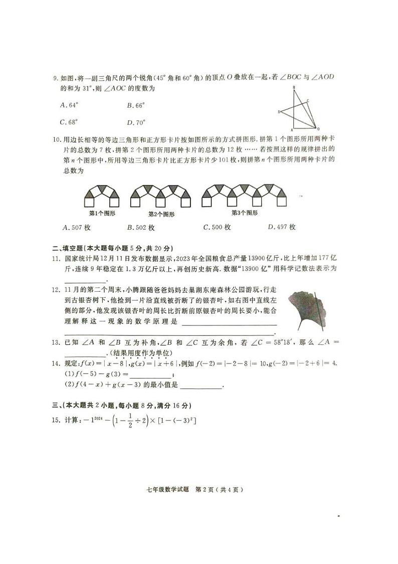安徽省巢湖市2023-2024七年级数学上册期末试卷 数学_20241223_104845第2页