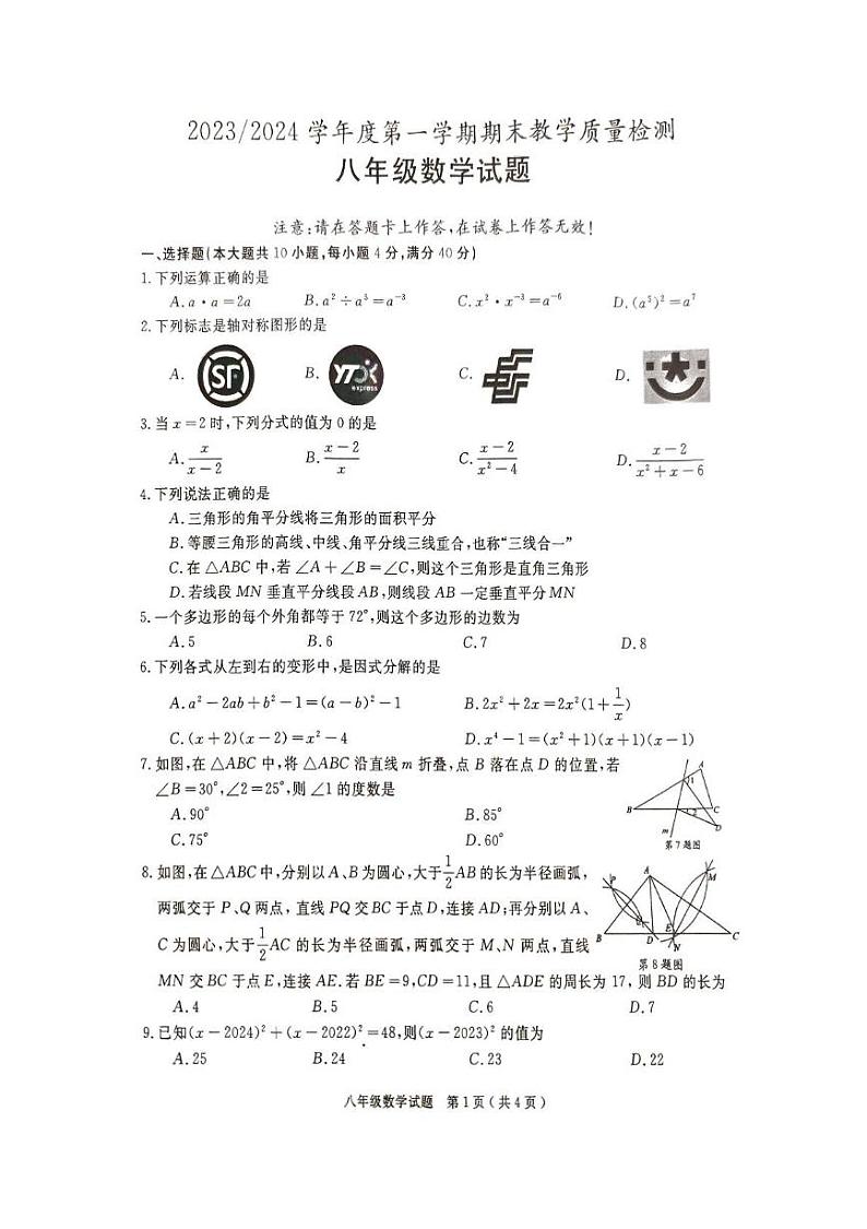 安徽省巢湖市2023-2024八年级数学上册期末试卷 八年级数学试题第1页
