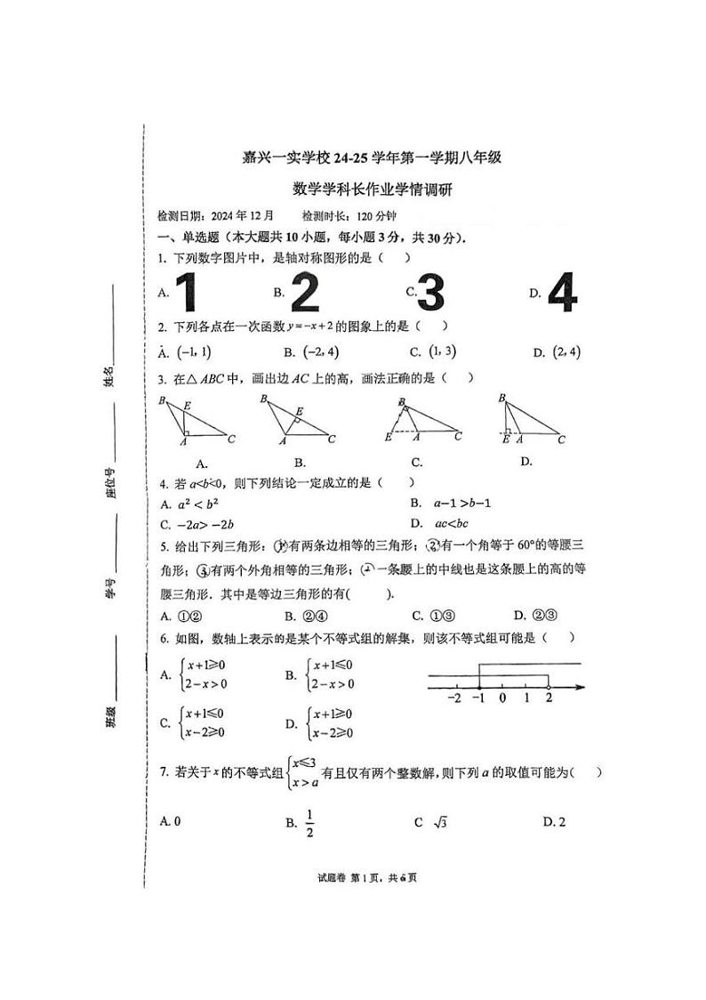 浙江省嘉兴一中实验学校2024-2025学年上学期12月月考八年级数学试卷第1页