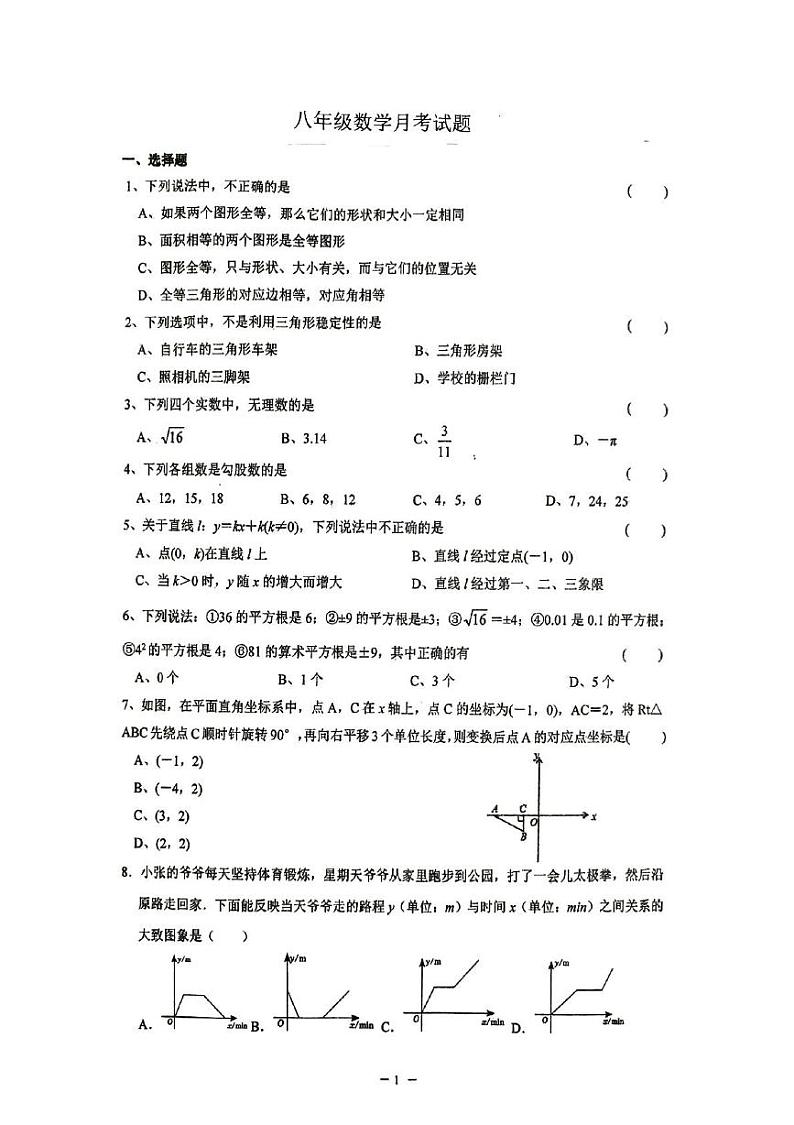 江苏省徐州市沛县五中联盟学区2024-2025学年八年级上学期12月月考数学试题第1页