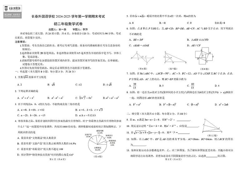 吉林省长春外国语学校2024-2025学年八年级上学期12月期末数学试题第1页