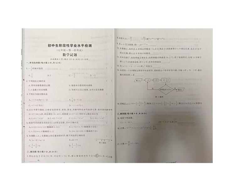 吉林省松原市前郭县2024-2025学年上学期七年级月考数学试卷第1页