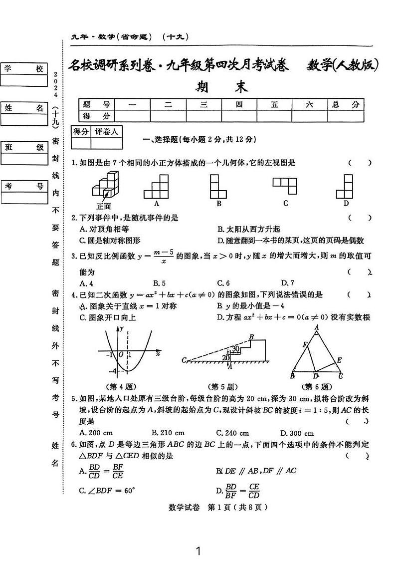 吉林省松原市宁江区2024-2025学年九年级上学期12月期末数学试题第1页