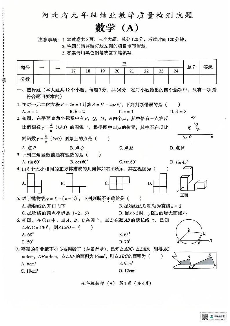 河北省沧州市献县万村中学2024-2025学年九年级上学期期末四校联考数学试卷第1页