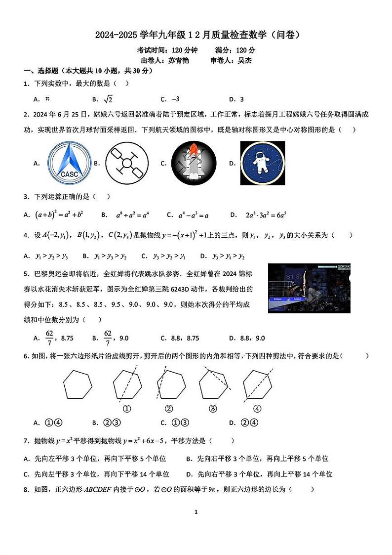 广东省广州大学附属中学2024-2025学年九年级上学期数学12月月考试卷第1页
