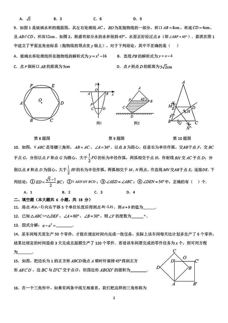 广东省广州大学附属中学2024-2025学年九年级上学期数学12月月考试卷第2页