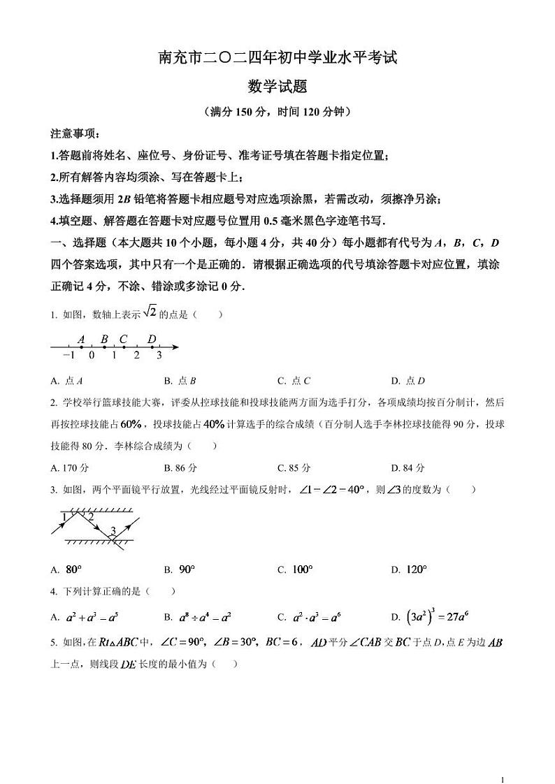 2024年四川省南充市中考数学试题（原卷版）第1页