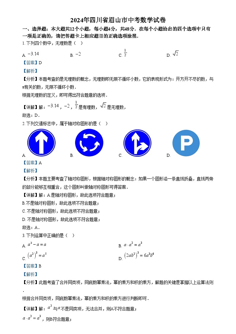 2024年四川省眉山市中考数学试题（解析版）第1页