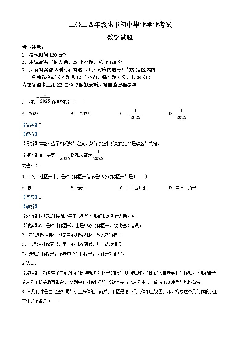 2024年黑龙江省绥化市中考数学试题（解析版）第1页