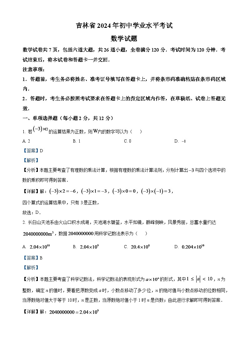 2024年吉林省中考数学试题（解析版）第1页