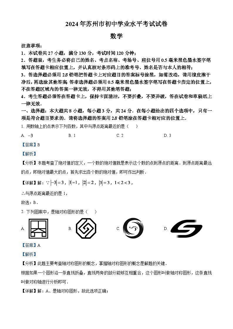2024年江苏省苏州市中考数学试题 （解析版）第1页
