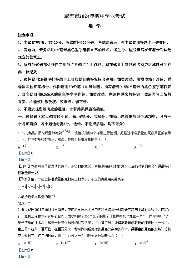 2024年山东省威海市中考数学试题（解析版）第1页