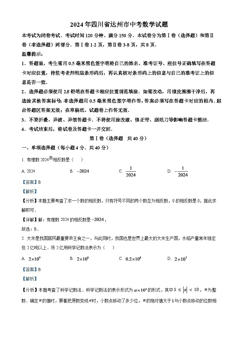 2024年四川省达州市中考数学真题（解析版）第1页