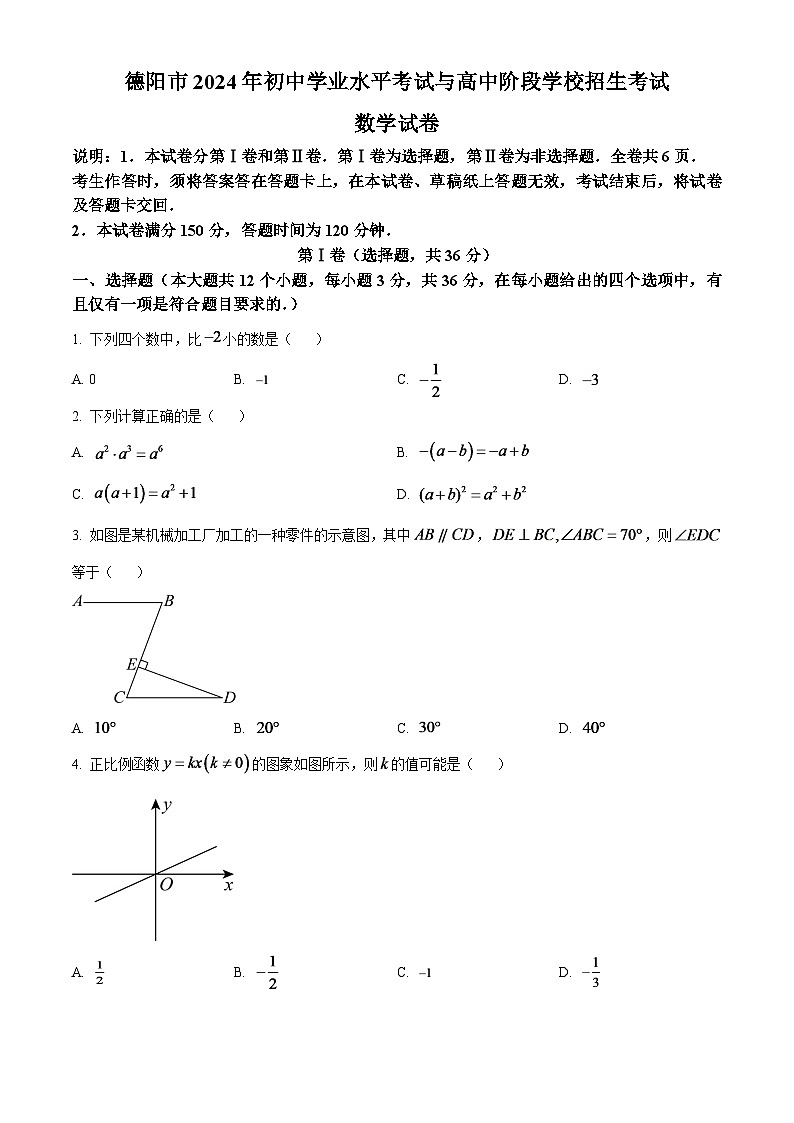 2024年四川省德阳市中考数学试题（原卷版）第1页
