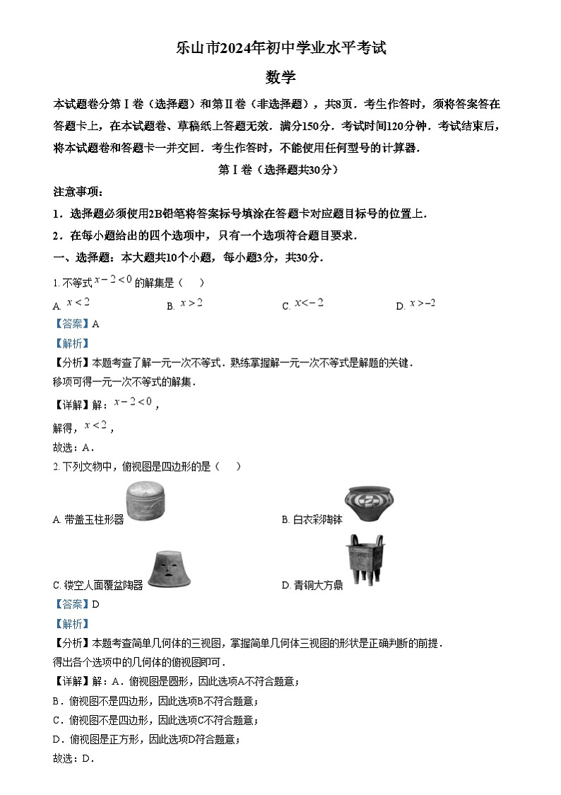 2024年四川省乐山市中考数学试题（解析版）第1页
