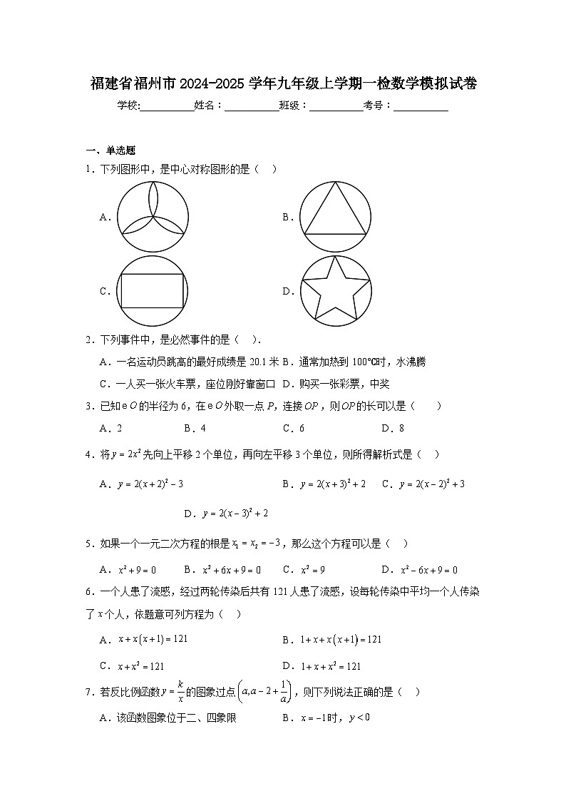 福建省福州市2024-2025学年九年级上学期一检数学模拟试卷第1页