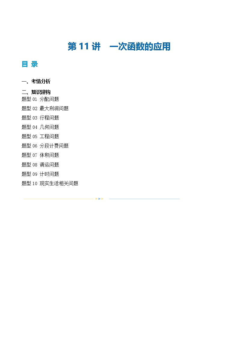 第11讲 一次函数的应用（讲义）（教师版）第1页