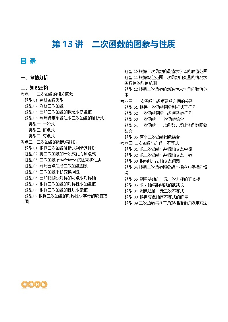 第13讲 二次函数图象与性质（讲义）（学生版）第1页