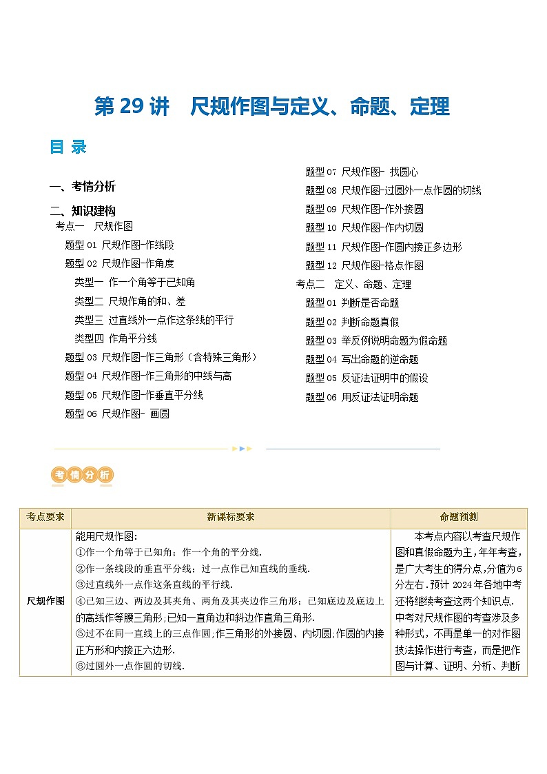 第29讲 尺规作图与定义、命题、定理（讲义）（学生版）第1页