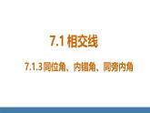 人教版（2024）七年级数学下册课件  7.1.3 同位角、内错角、同旁内角