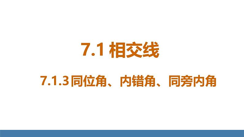 人教版（2024）七年级数学下册课件  7.1.3 同位角、内错角、同旁内角第1页