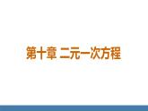 人教版（2024）七年級數(shù)學下冊課件 10.1 二元一次方程組