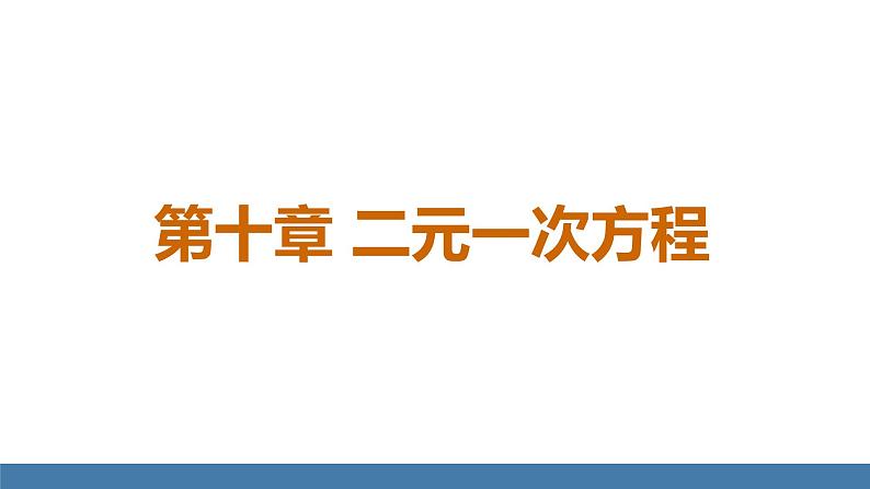 人教版（2024）七年级数学下册课件 10.1 二元一次方程组第1页