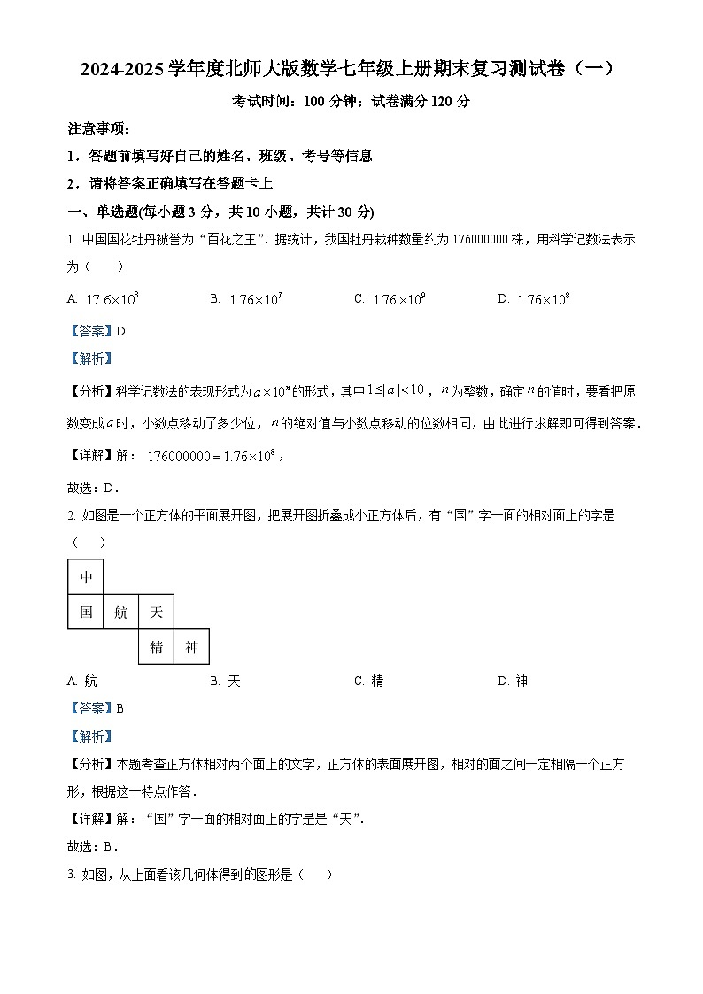 精品解析：2024-2025学年北师大版数学七年级上册期末复习测试卷（一）（解析版）-A4第1页