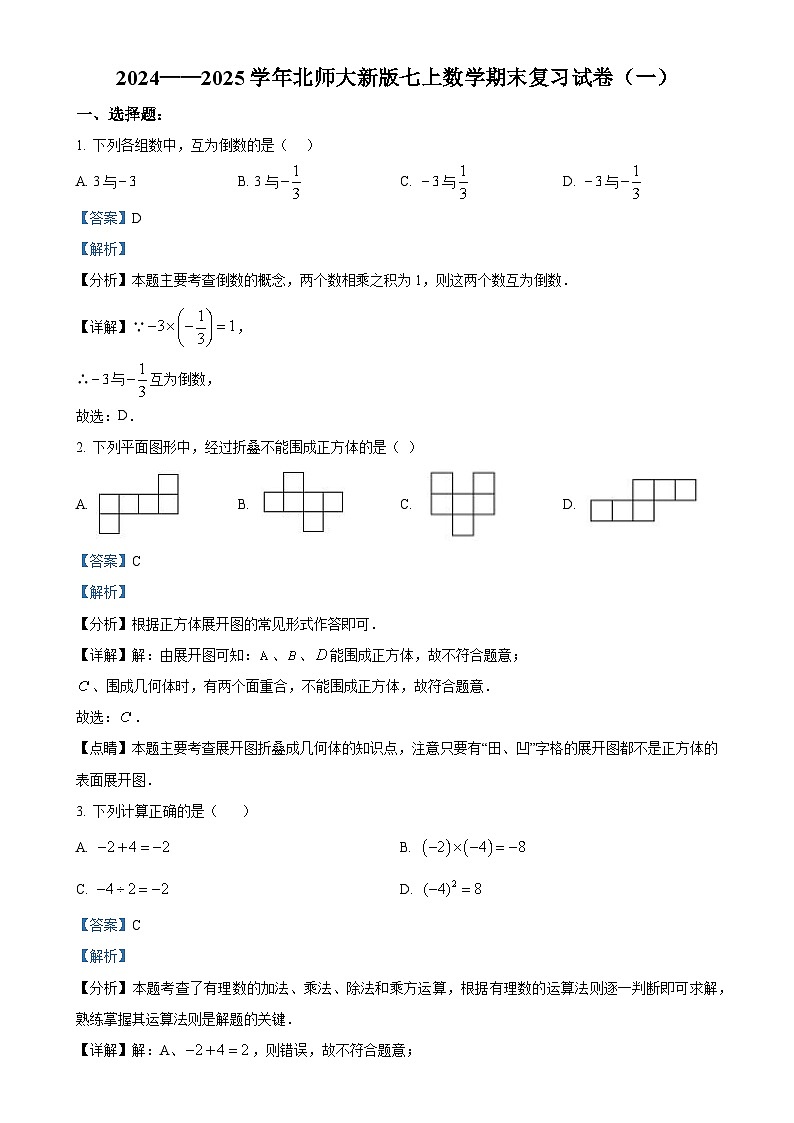 精品解析：2024－2025学年七年级上学期北师大版数学期末复习试卷（一）（解析版）-A4第1页