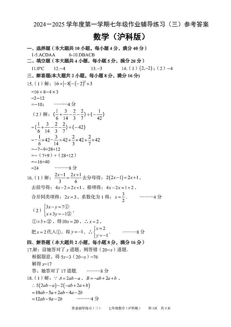 安徽省淮北市部分学校2024-2025学年七年级上学期12月月考数学试题 参考答案第1页
