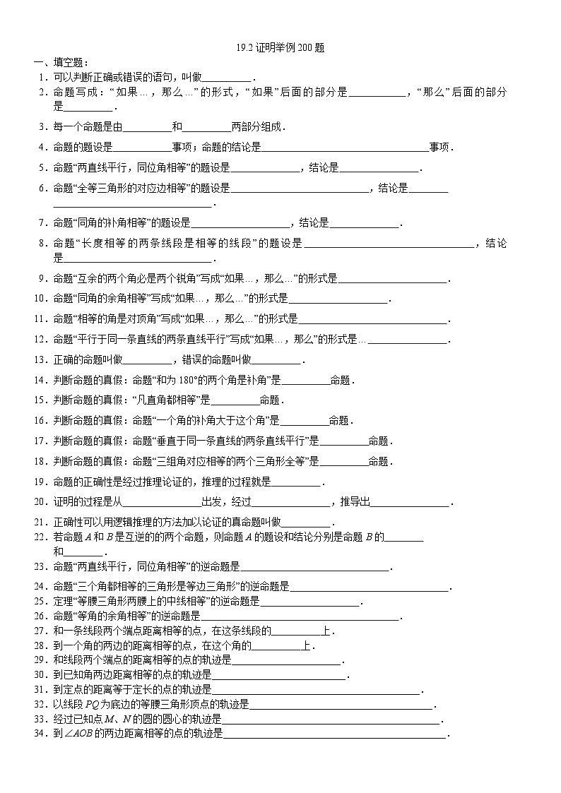 19.2证明举例200题（试题）-A4第1页