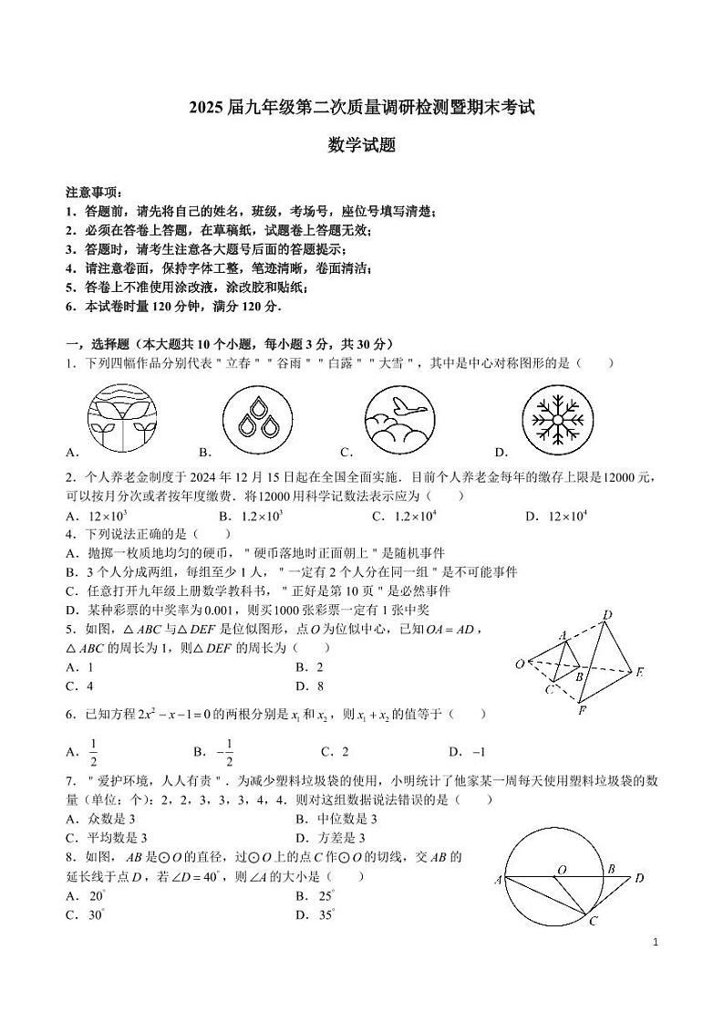 2024-2025湖南师大附中九上期末考试数学试卷第1页