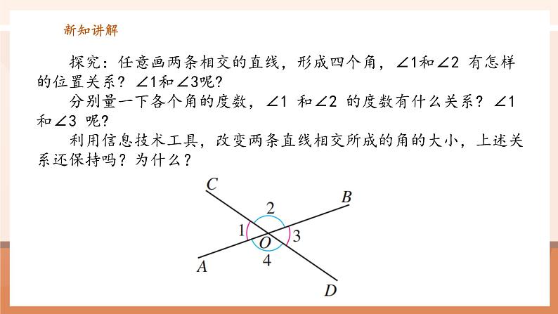 7.1.1 两条直线相交-课件第7页