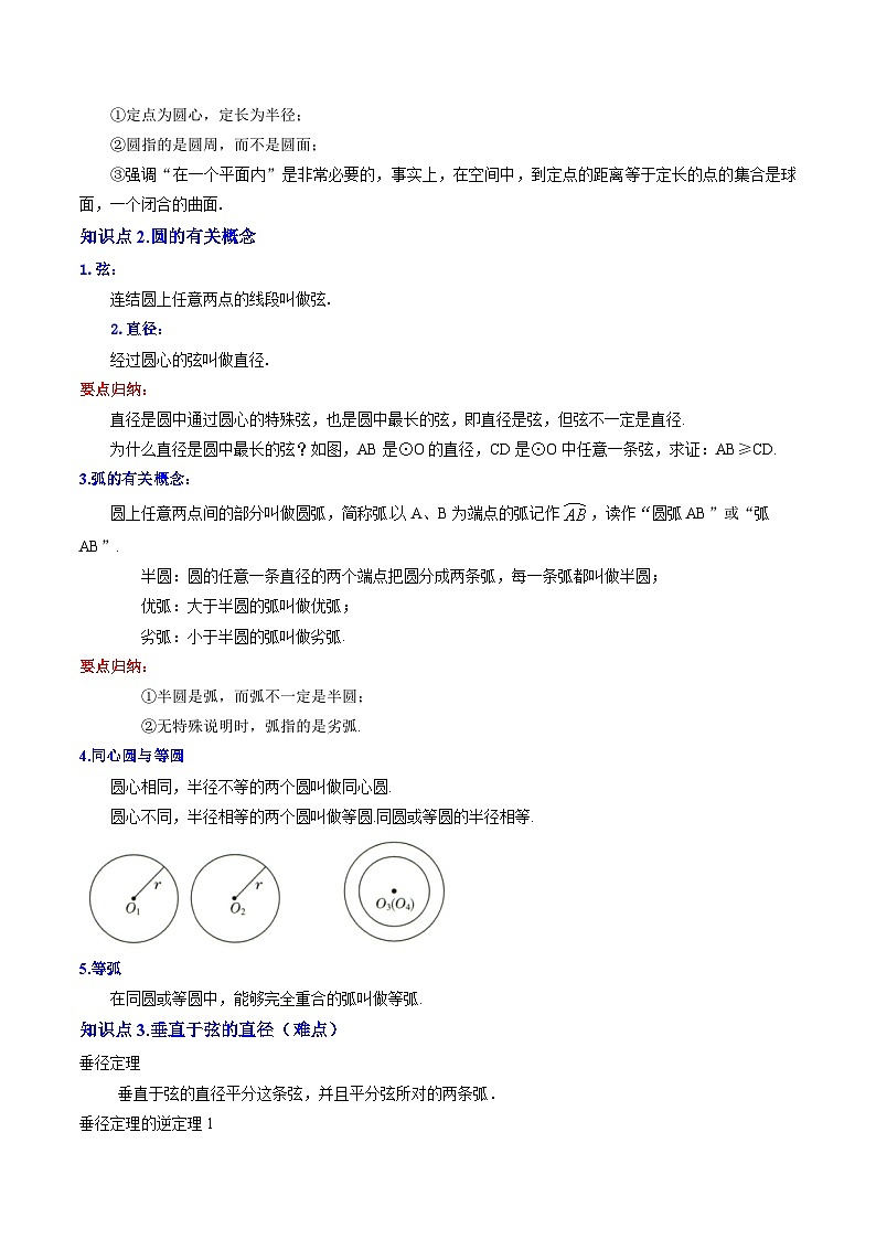 人教版九年级上册第二十四章-第16讲  圆的有关性质（6个知识点+5个考点）解析版第2页
