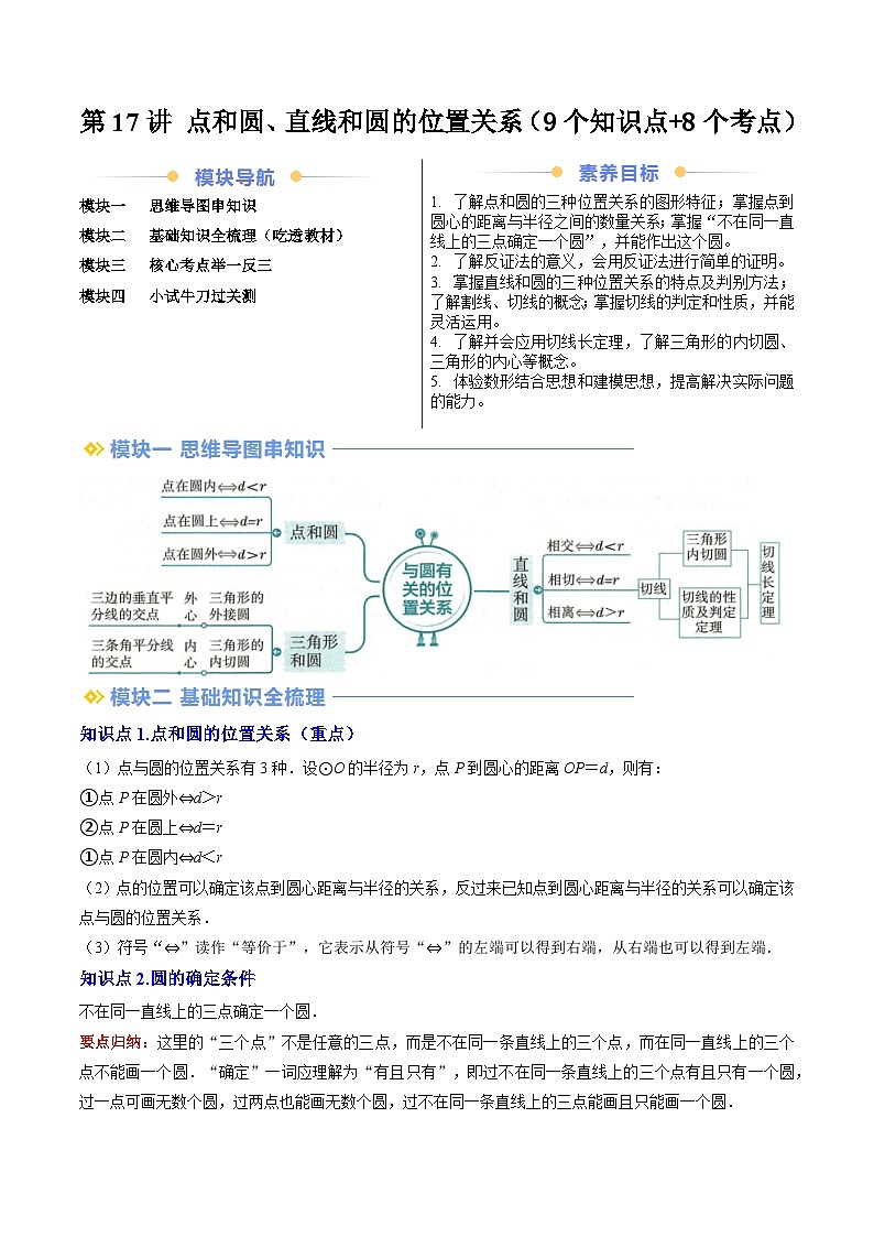 人教版九年级上册第二十四章-第17讲 点和圆、直线和圆的位置关系（9个知识点+8个考点）解析版第1页