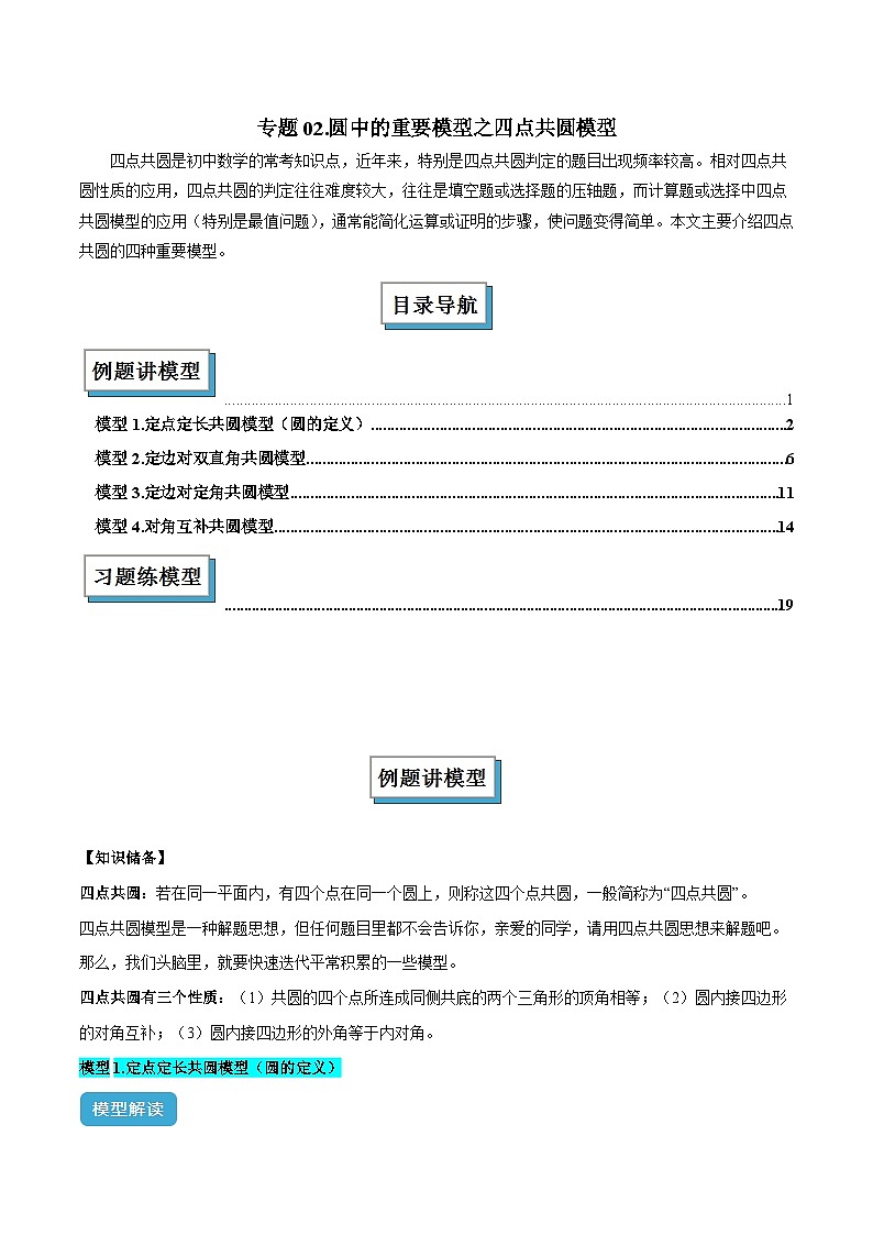 圆中的重要模型之四点共圆模型解读与提分精练（解析版）-人教版九年级上册第二十四章第1页