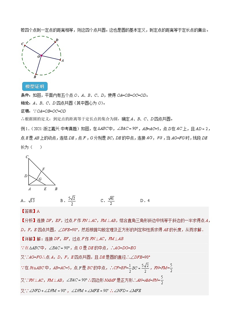 圆中的重要模型之四点共圆模型解读与提分精练（解析版）-人教版九年级上册第二十四章第2页