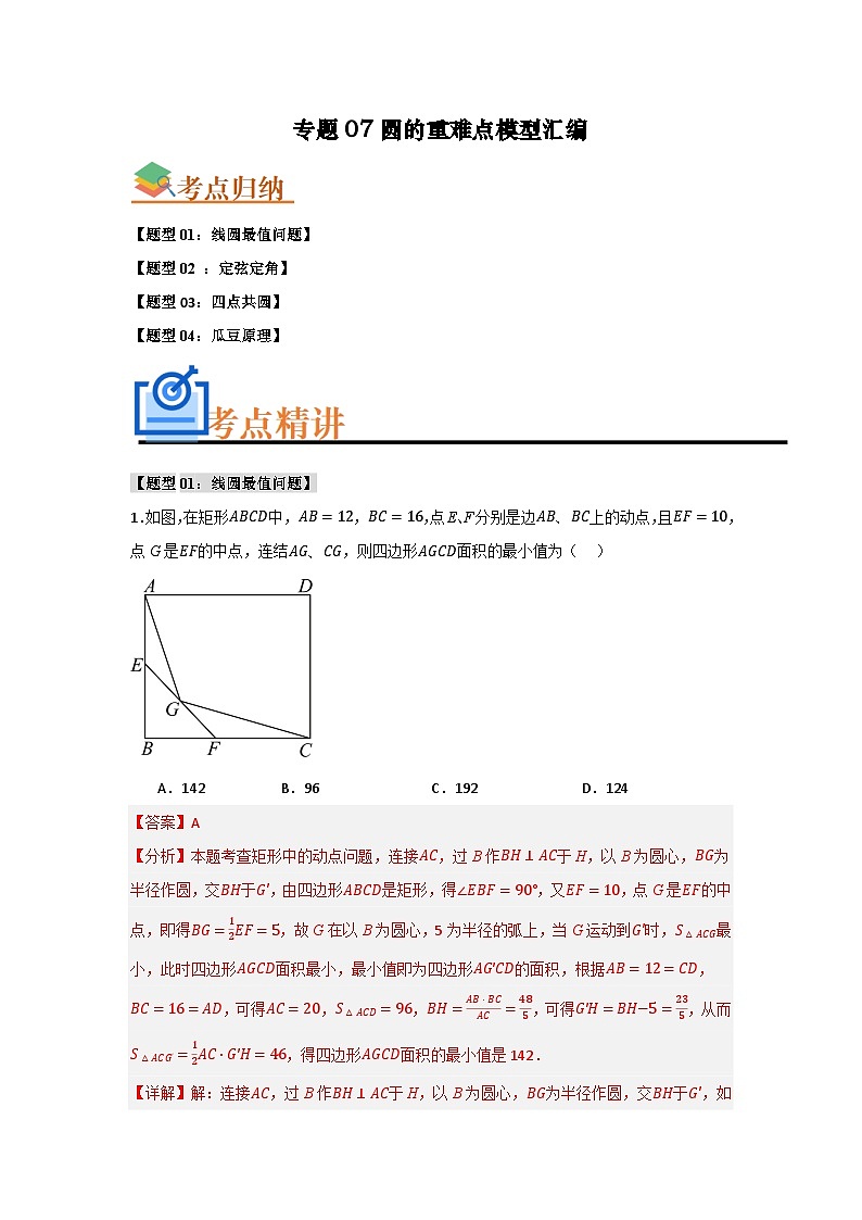 圆的重难点模型汇编(四大题型）练习-人教版九年级上册第二十四章第1页