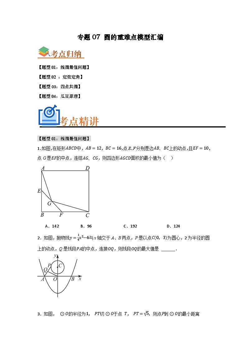 圆的重难点模型汇编(四大题型）练习-人教版九年级上册第二十四章第1页