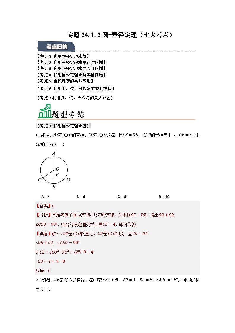 24.1.2 圆-垂径定理（七大考点）（题型专练+易错精练）-人教版九年级上册第二十四章第1页