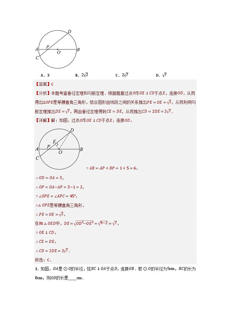 24.1.2 圆-垂径定理（七大考点）（题型专练+易错精练）-人教版九年级上册第二十四章第2页