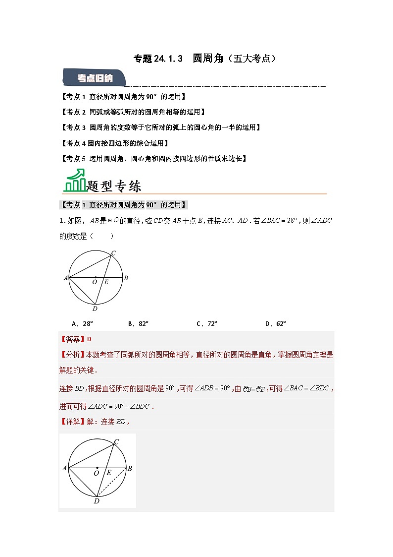 24.1.3 圆周角（五大考点）（题型专练+易错精练）-人教版九年级上册第二十四章第1页
