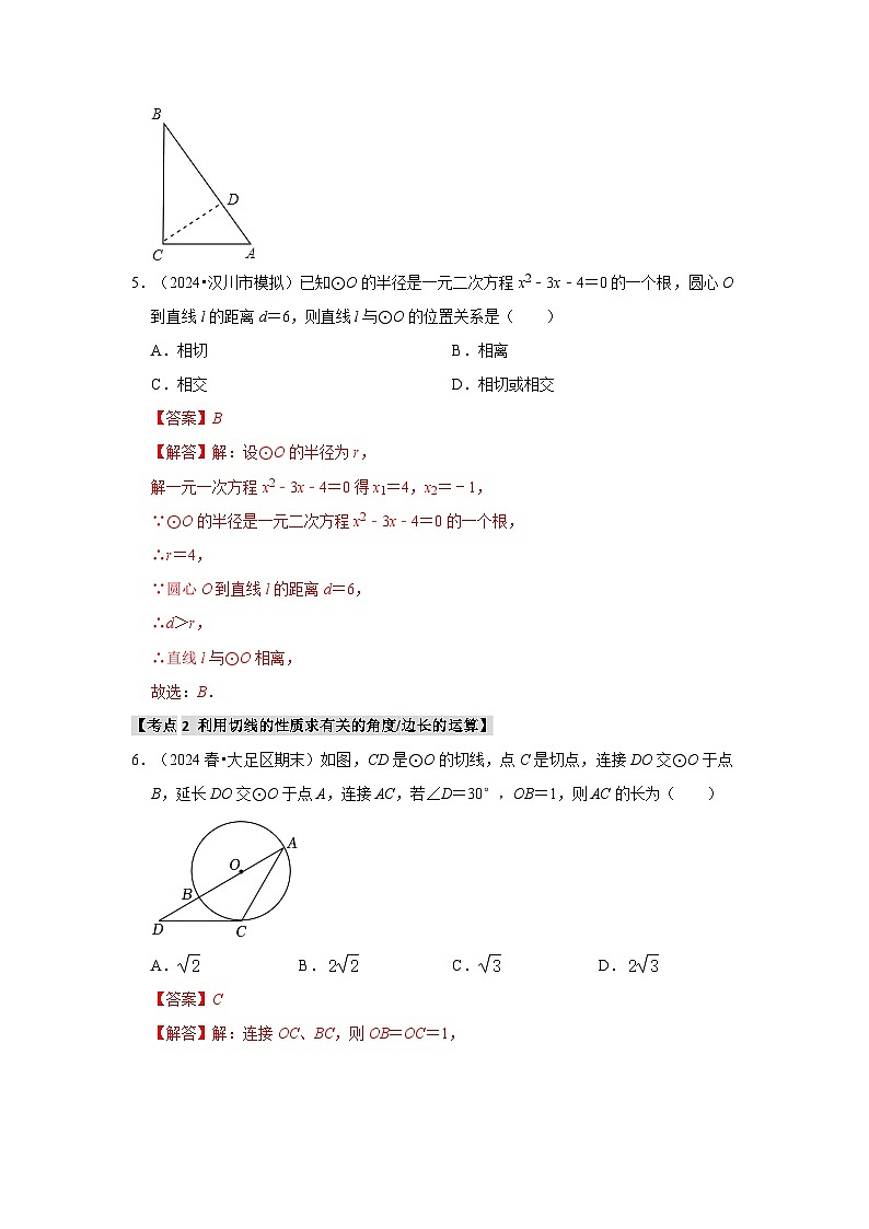 24.2.2 直线与圆的位置关系（六大考点）（题型专练+易错精练）-人教版九年级上册第二十四章第3页