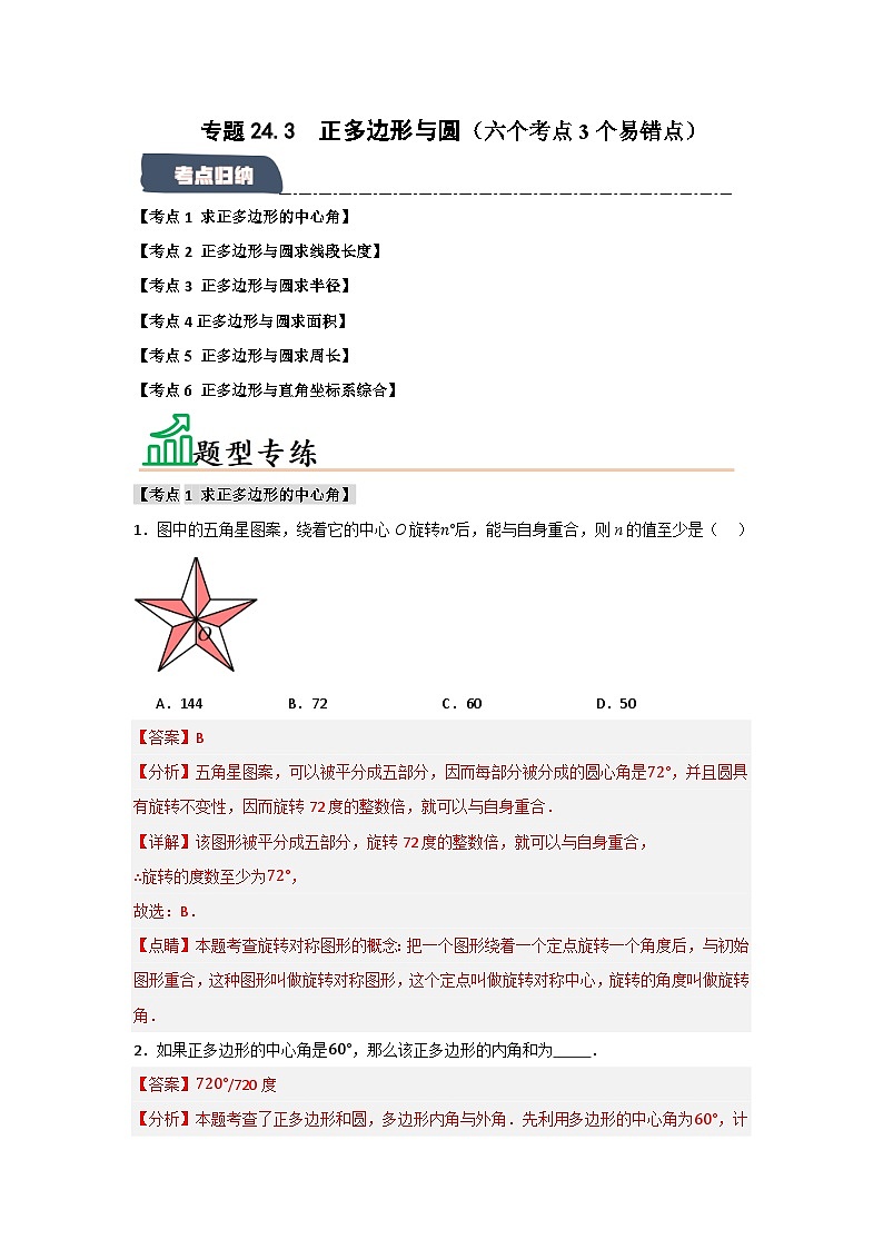 24.3 正多边形与圆（六个考点）（题型专练+易错精练）-人教版九年级上册第二十四章第1页