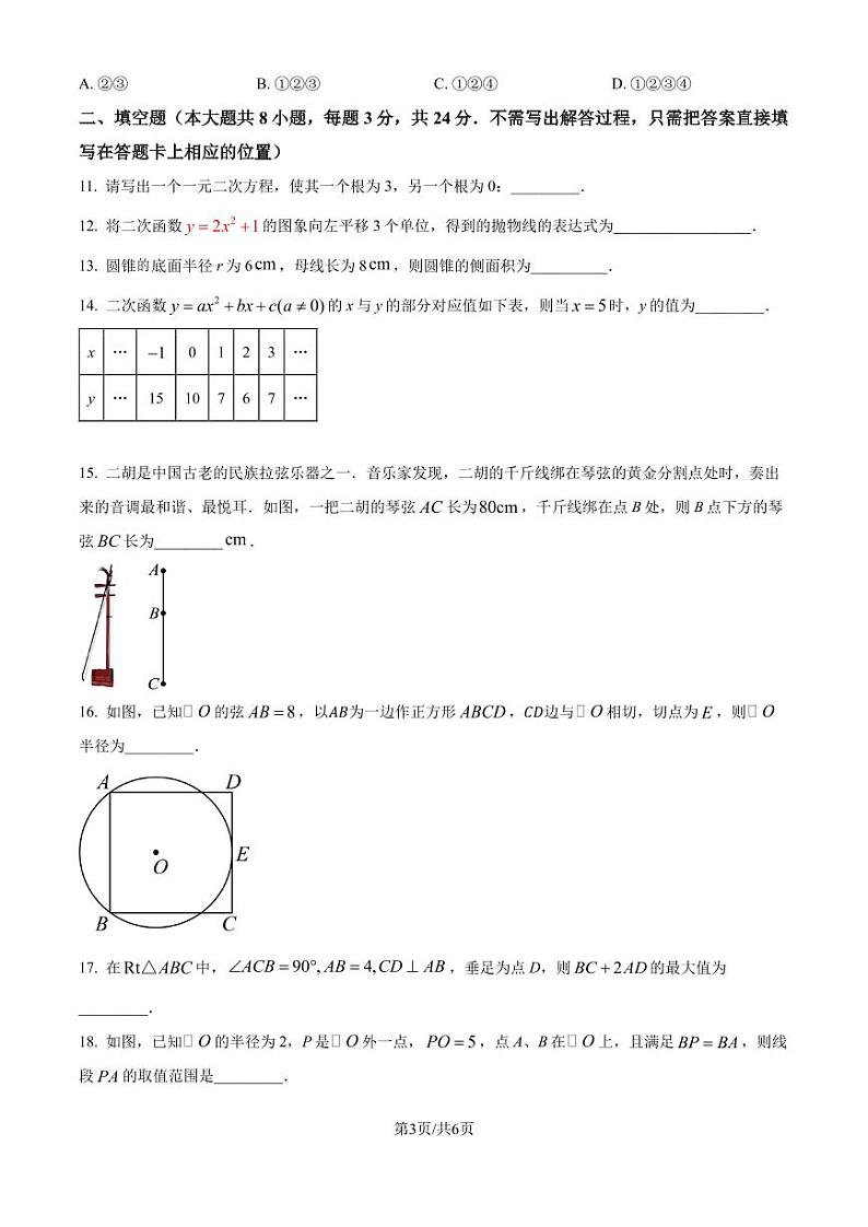 江苏无锡市天一中学2024-2025学年九年级上学期数学期末模拟试卷 （含答案）第3页
