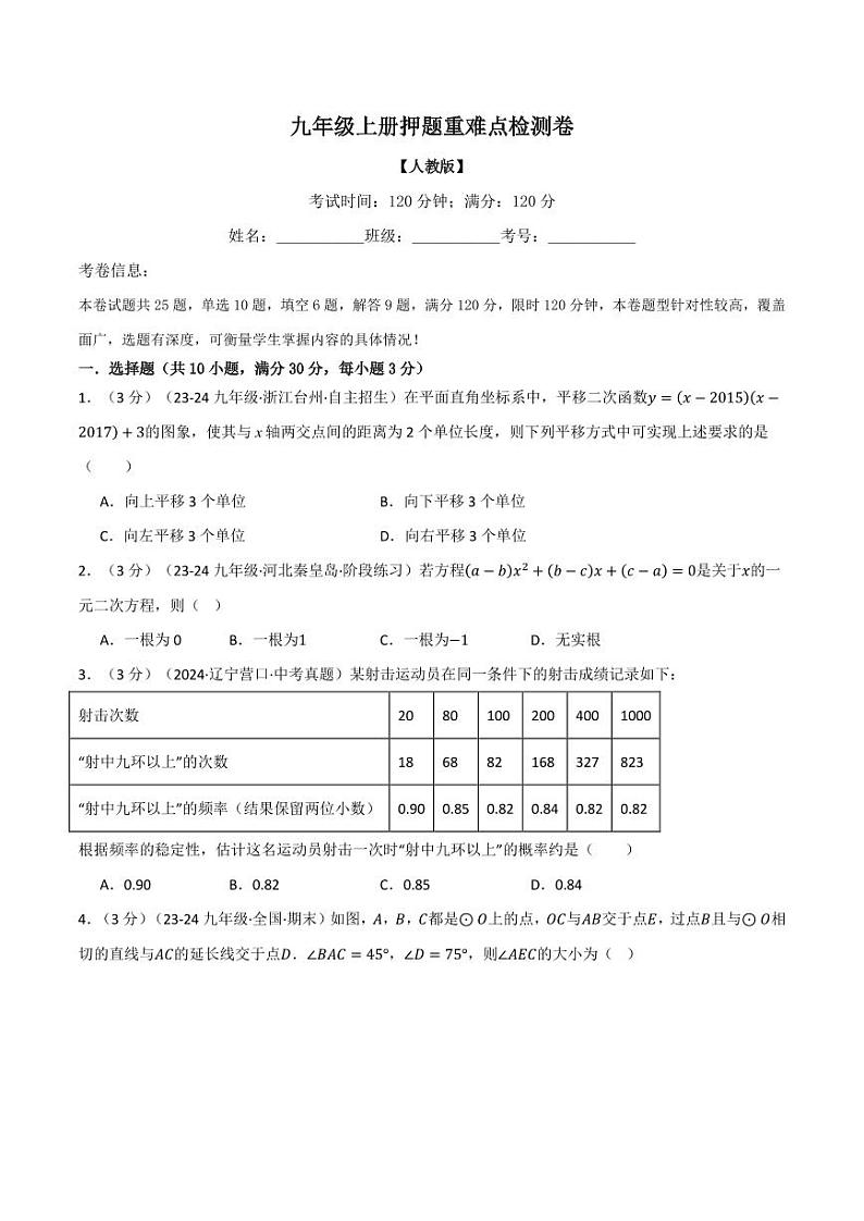 2024-2025学年九年级数学上学期重难点检测卷 人教版（含答案）第1页