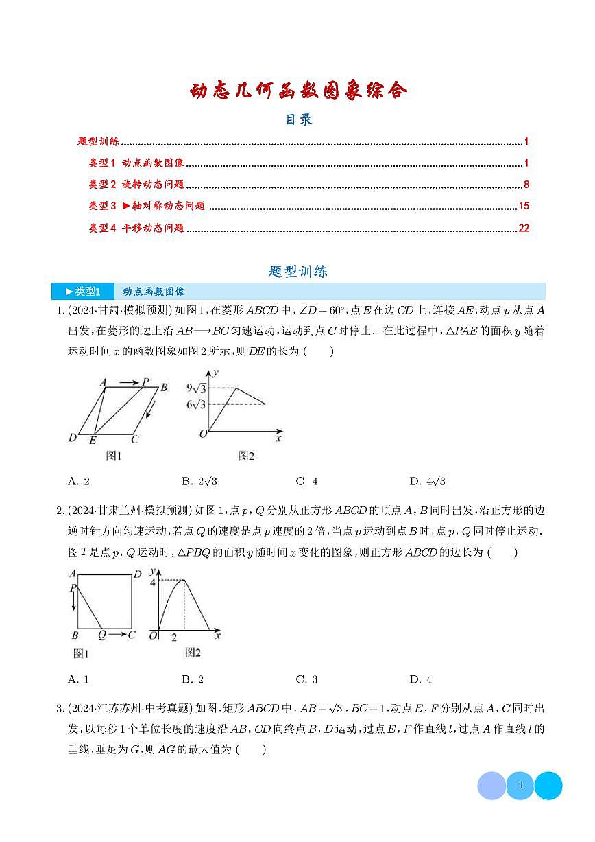 专题 动态几何函数图象综合（学生版）第1页